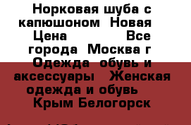 Норковая шуба с капюшоном. Новая  › Цена ­ 45 000 - Все города, Москва г. Одежда, обувь и аксессуары » Женская одежда и обувь   . Крым,Белогорск